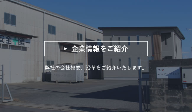企業情報をご紹介
