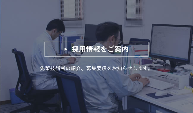 採用情報をご案内